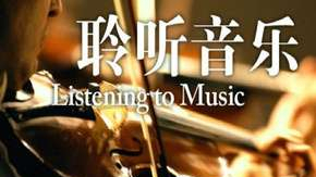 【耶鲁大学开放课程】【聆听音乐】【2010】【中英双字】【05 旋律:音符、音节和细节】