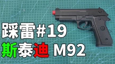【踩雷】拉跨登场---斯泰迪M92水弹发射器上手测评
