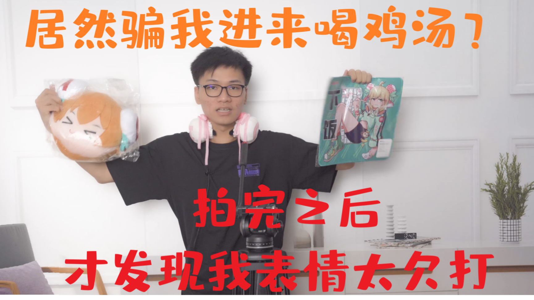 #评论抽奖#【蹲着拍照腰挺疼】LSP带你完成主人的任务