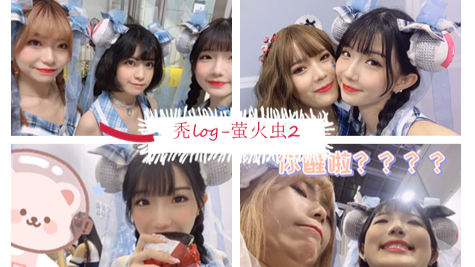 【独家】樱桃の夏日萤火虫之旅(2)