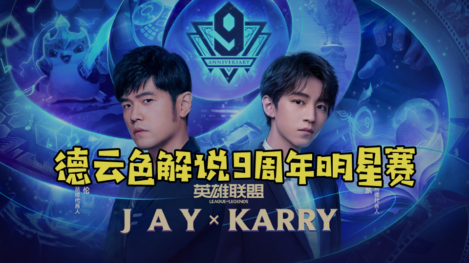 【德云色解说9周年明星赛】周杰伦 vs 王俊凯:“风队,对面挺认真的”