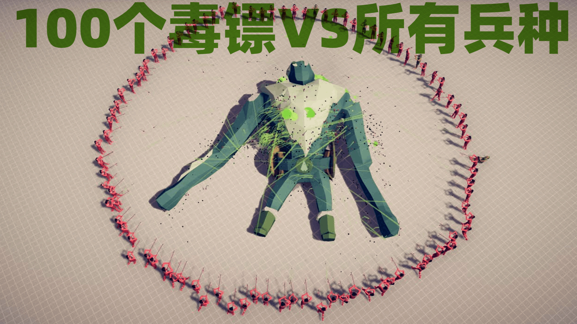 《全面战争模拟器》围攻:100个毒镖VS所有兵种!