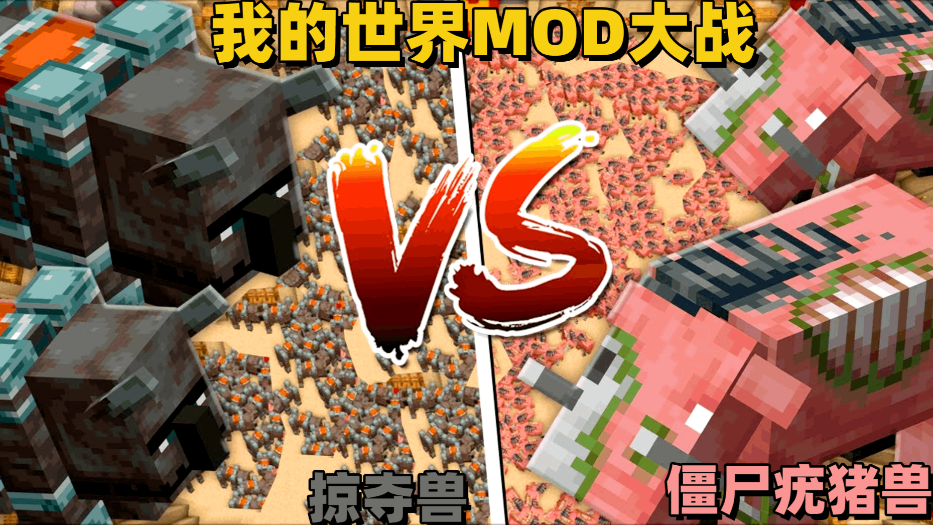 《我的世界》mod竞技场:掠夺兽vs僵尸疣猪兽!