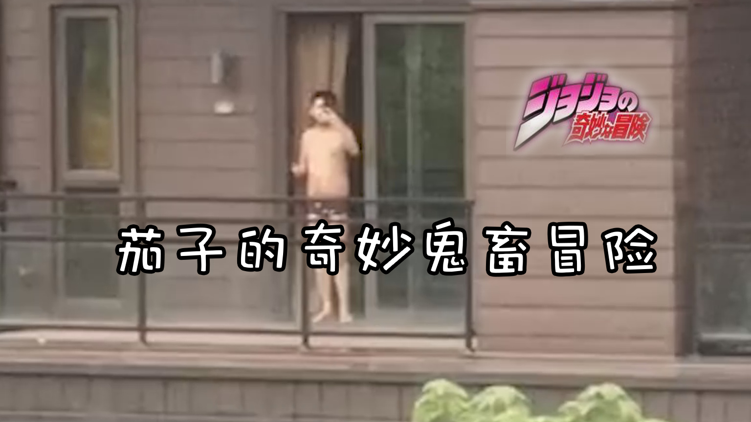 茄子的奇妙鬼畜冒险