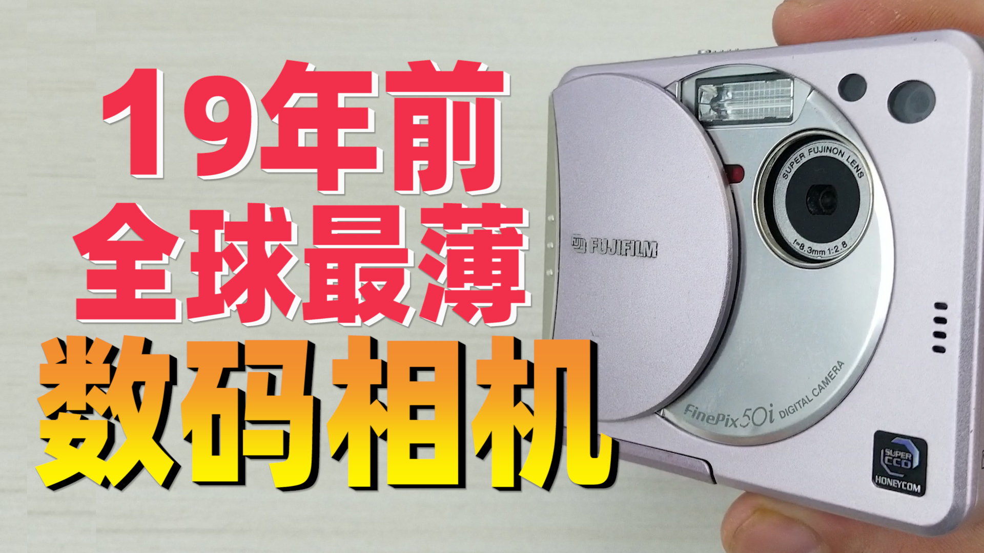 拆解19年前的富士数码相机,领略一下当时的全球最薄是什么概念