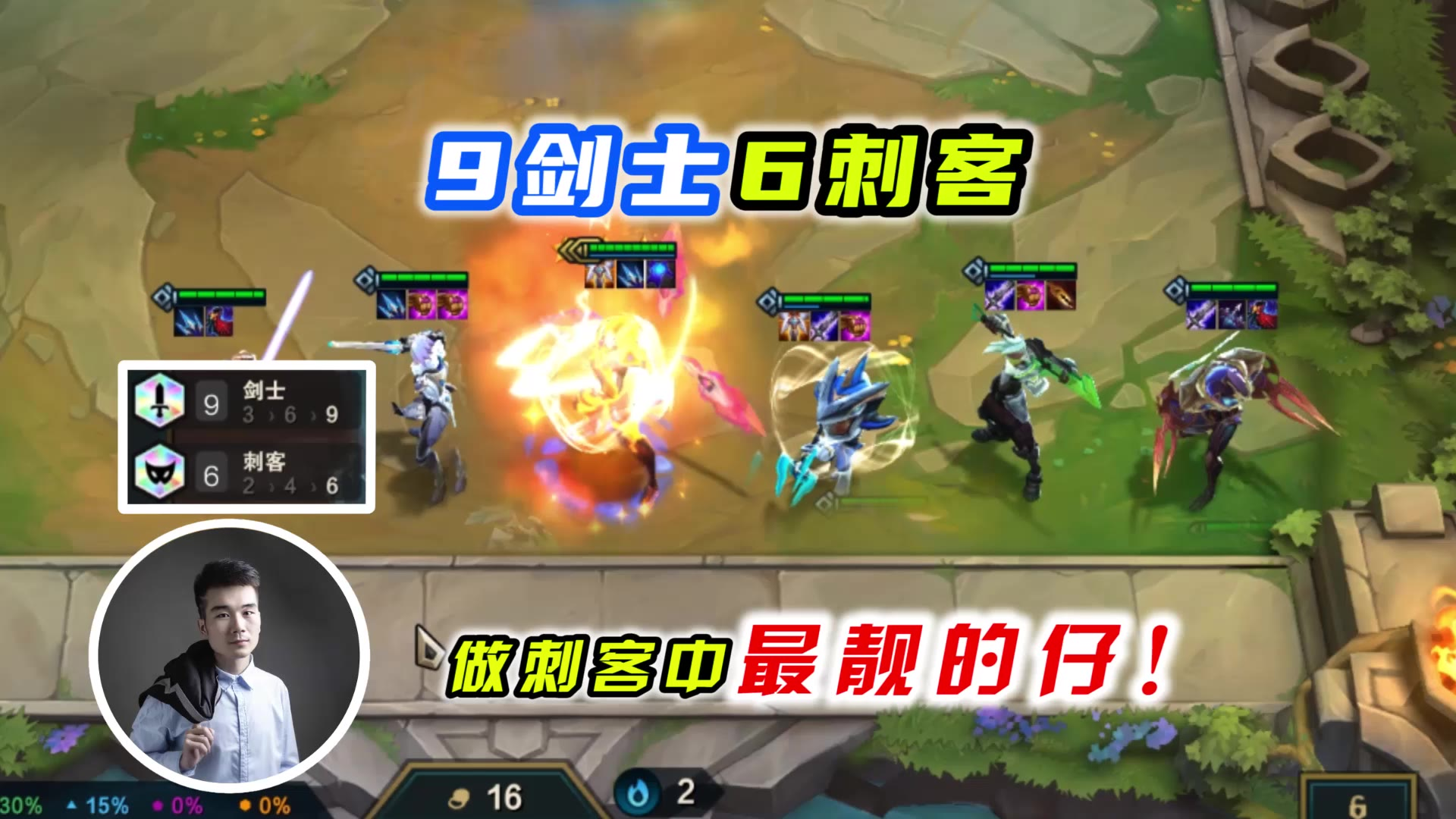 云顶之弈s3:9剑士6刺客,这攻速也太快了吧!