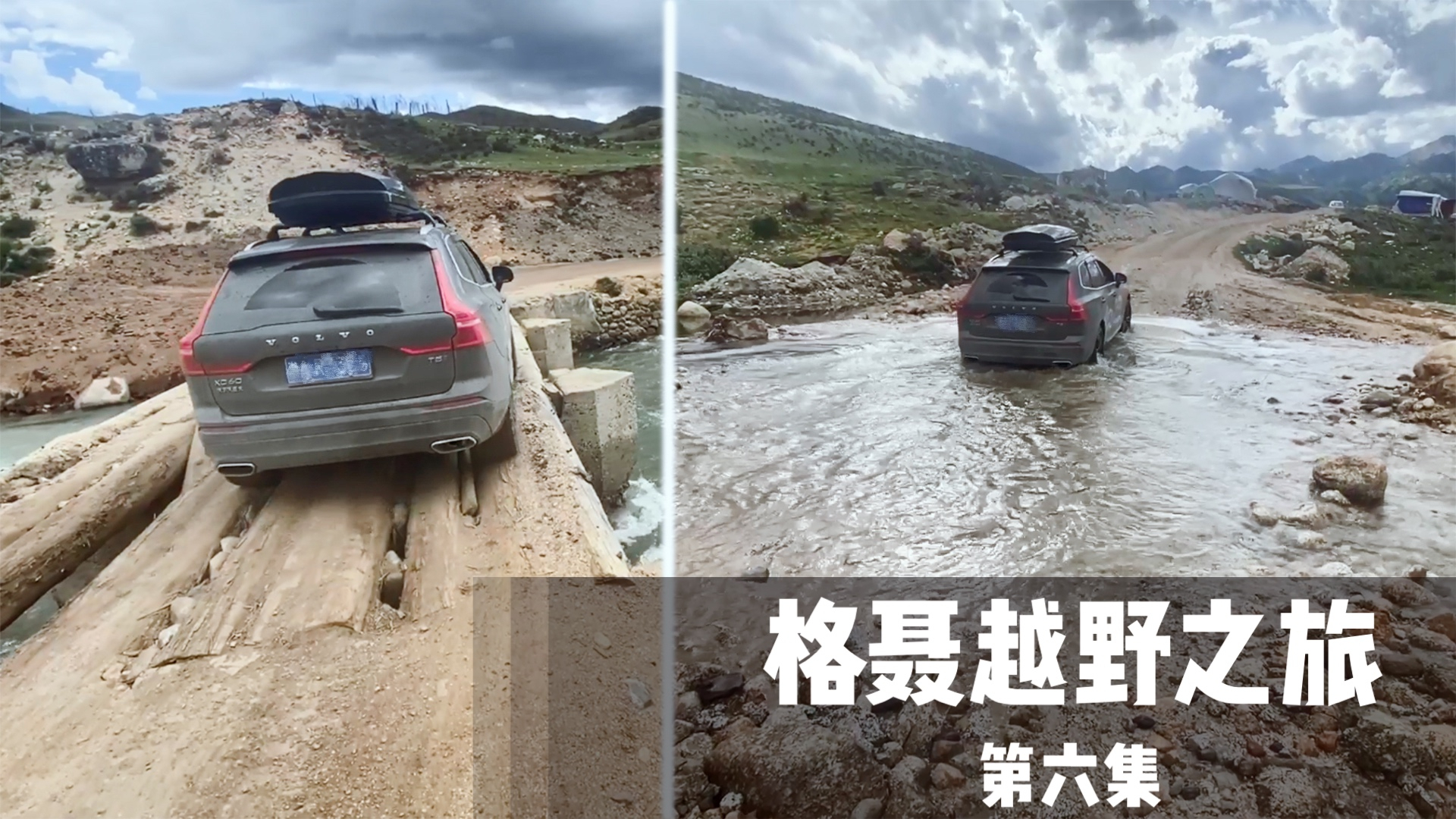 川西越野XC60涉水炮弹坑,2.0T四驱经受住了考验,但就是油箱小