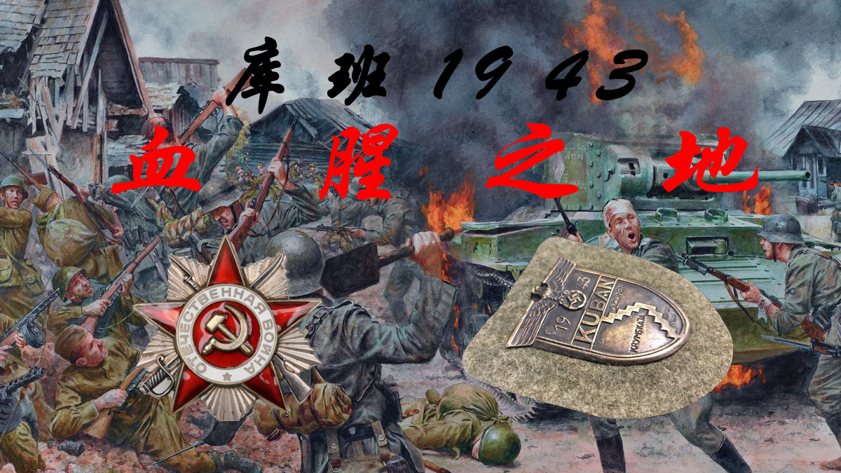 【科普】伟大的卫国战争——血战库班1943