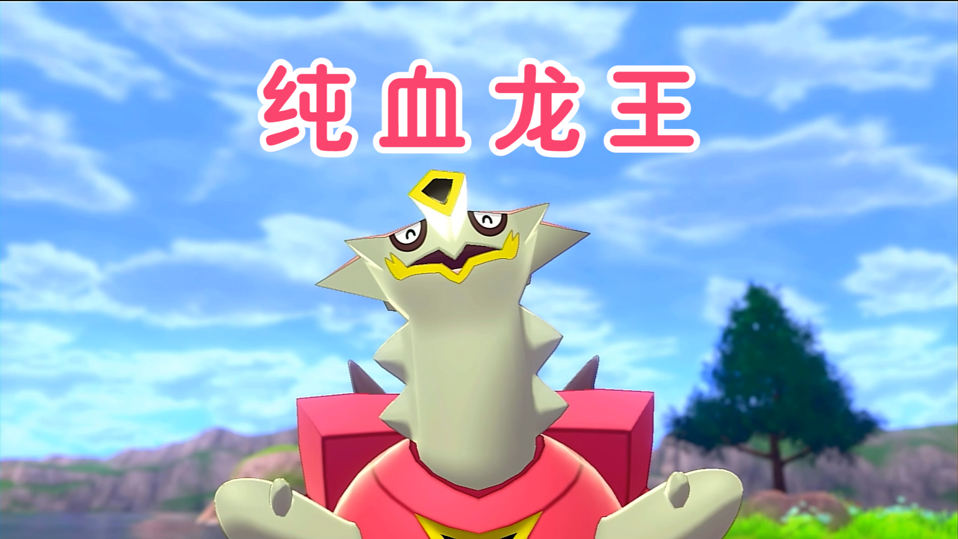【聊宝可梦】怎么龙龟都来了,这合理么
