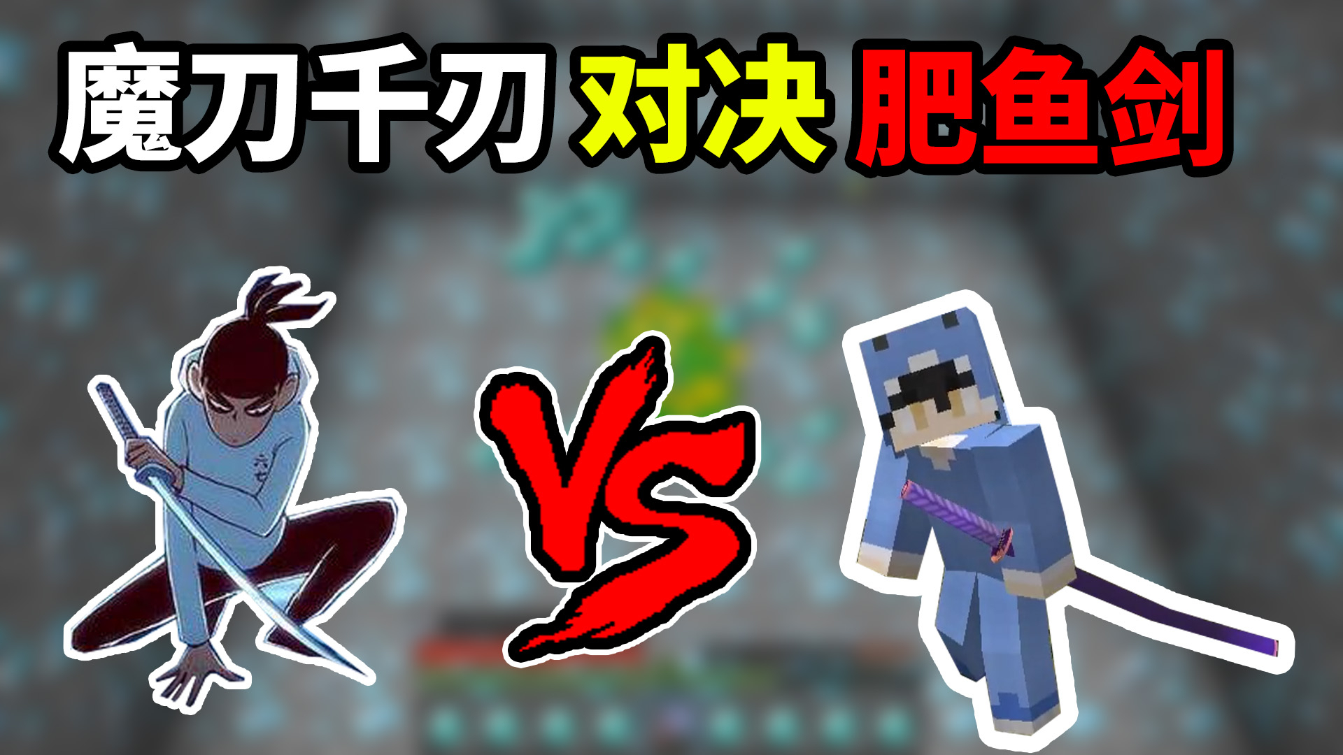 【赏金达人到】MC:刺客伍六七的魔刀千刃对战史蒂夫的肥鱼拔刀剑