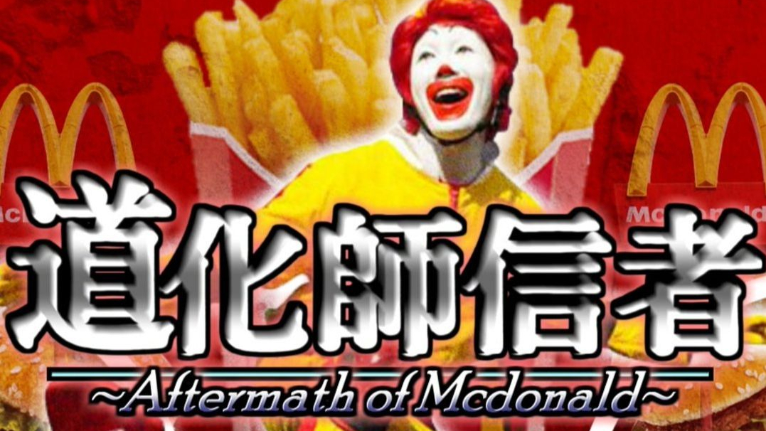 【蓝蓝路合作】道化师信者 ~Aftermath of Mcdonald~