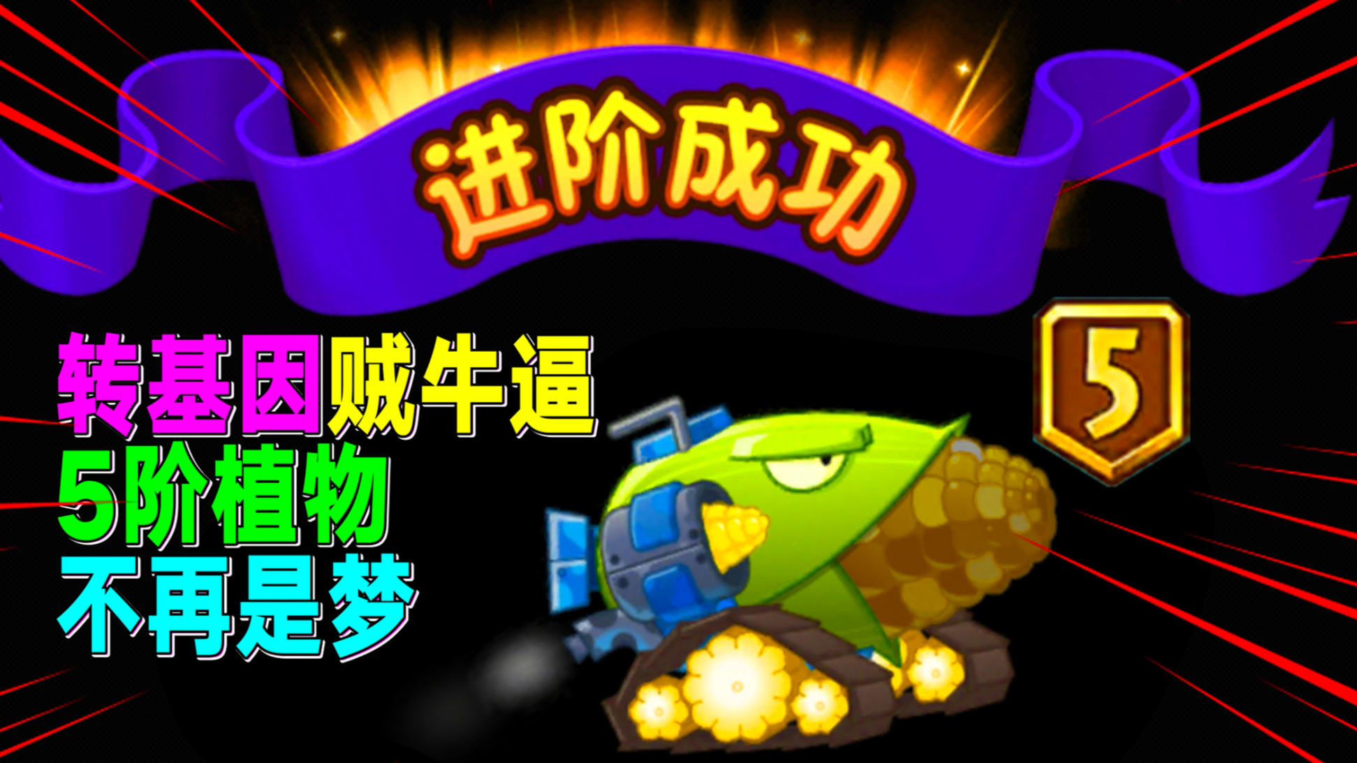 PVZ2:超良心转基因?5阶“玉米加农炮”近在咫尺!