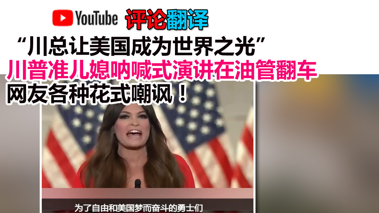 川普准儿媳呐喊式演讲在油管翻车,网友各种花式嘲讽!