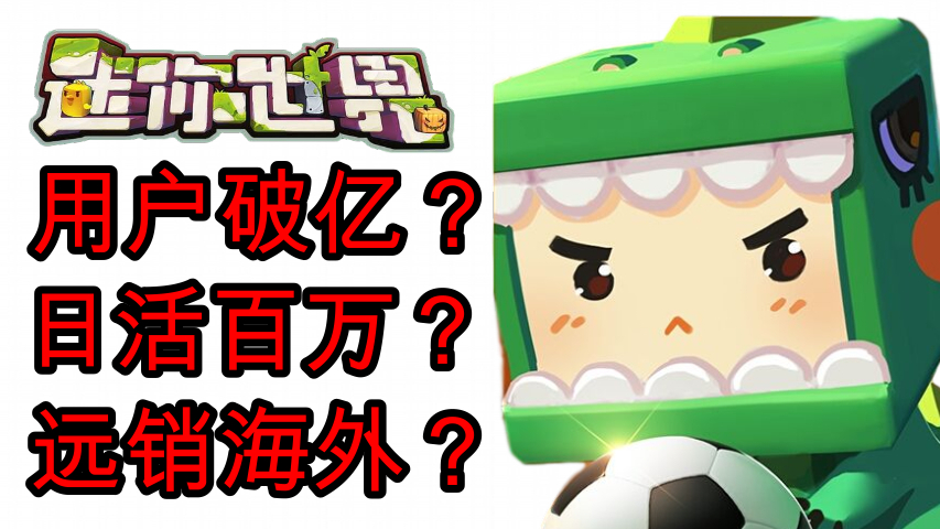 迷你世界,是如何做到日活百万用户破亿远销海外的呢?