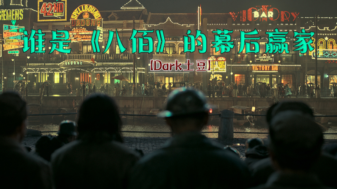 【Dark土豆】谁是《八佰》的幕后赢家