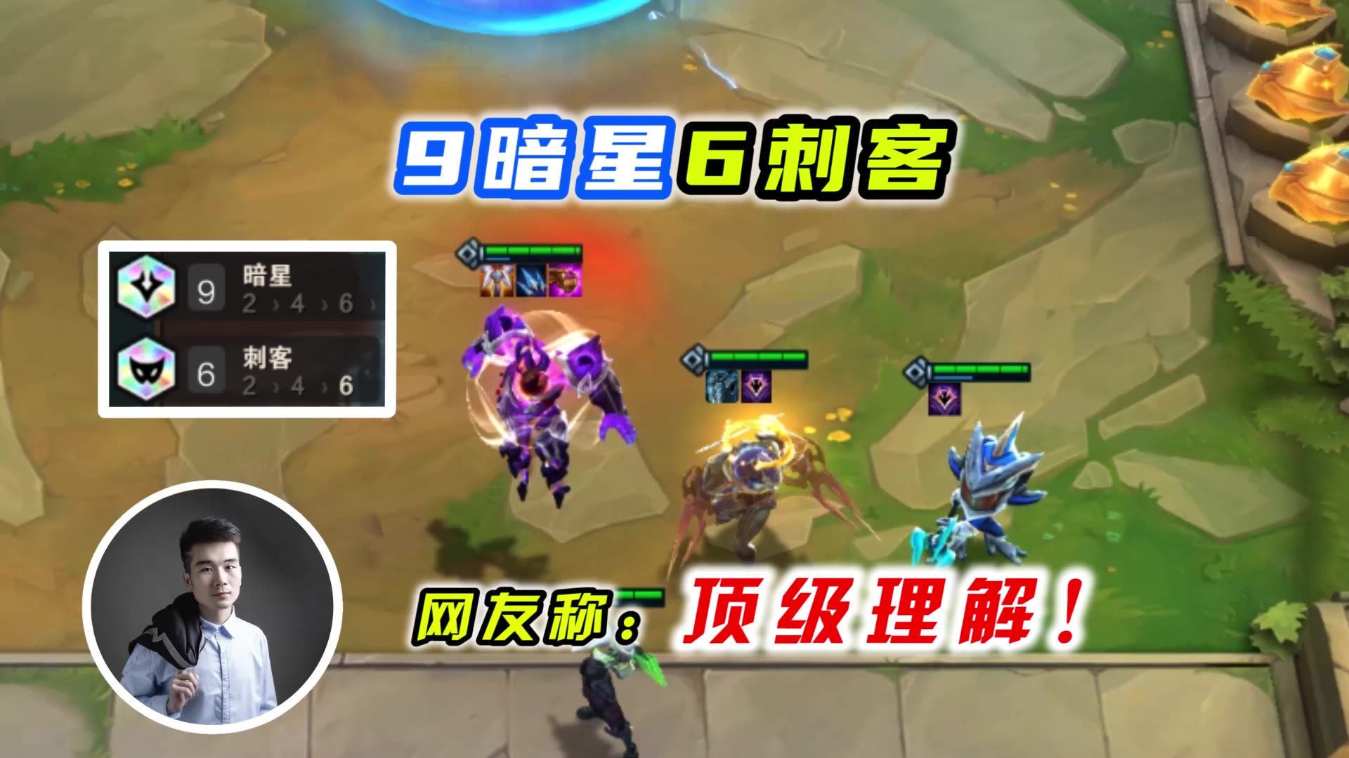 云顶之弈s3:9暗星6刺客,网友称:顶级理解刺转泽拉斯!