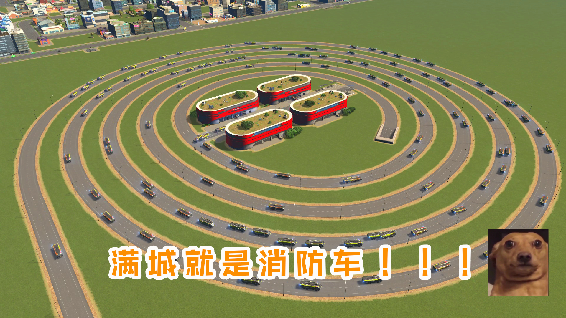 都市天际线:将消防站远离城市,着火时满城都是消防车