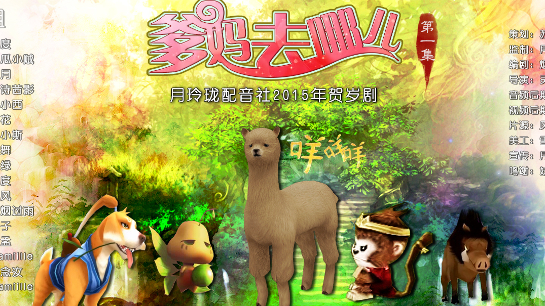 【月玲珑出品】月玲珑2015年贺岁剧《爹妈去哪儿》(完结)