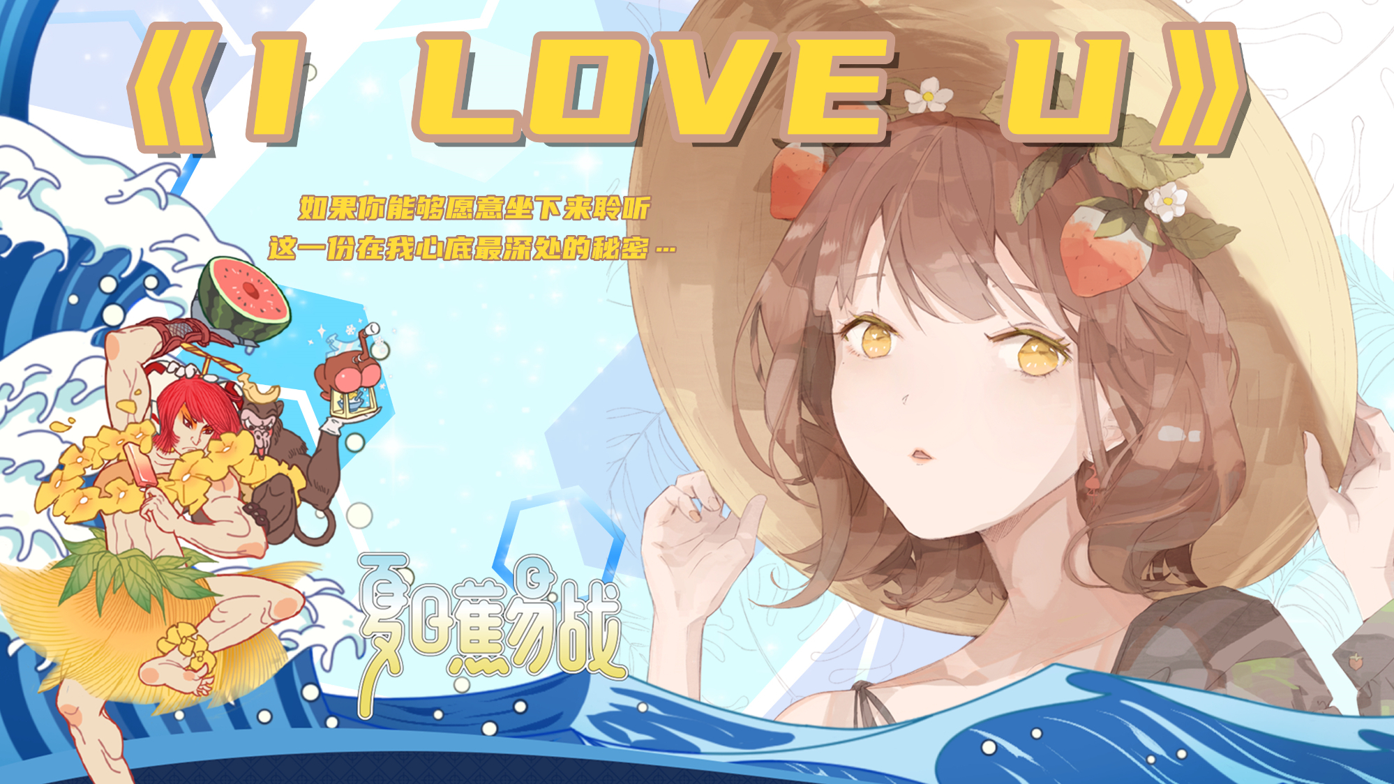 【夏日蕉易战A队】不再掩饰着自己…说出I LOVE U