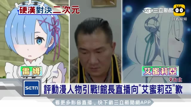 陈之汉:蕾姆才是我憧憬的女生
