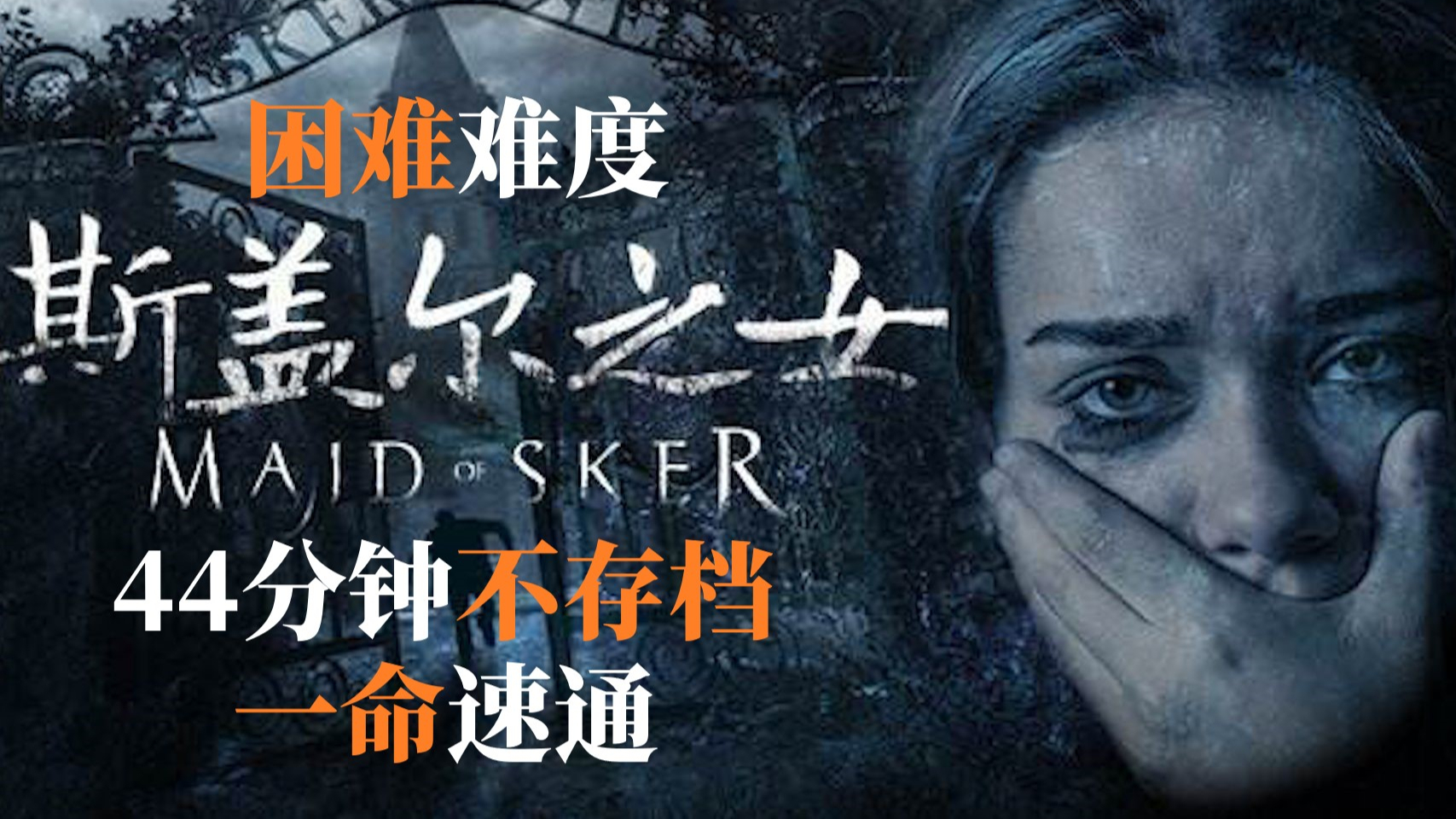 现实改编恐怖游戏《斯盖尔之女/Maid of Sker》44分钟不存档一命速通