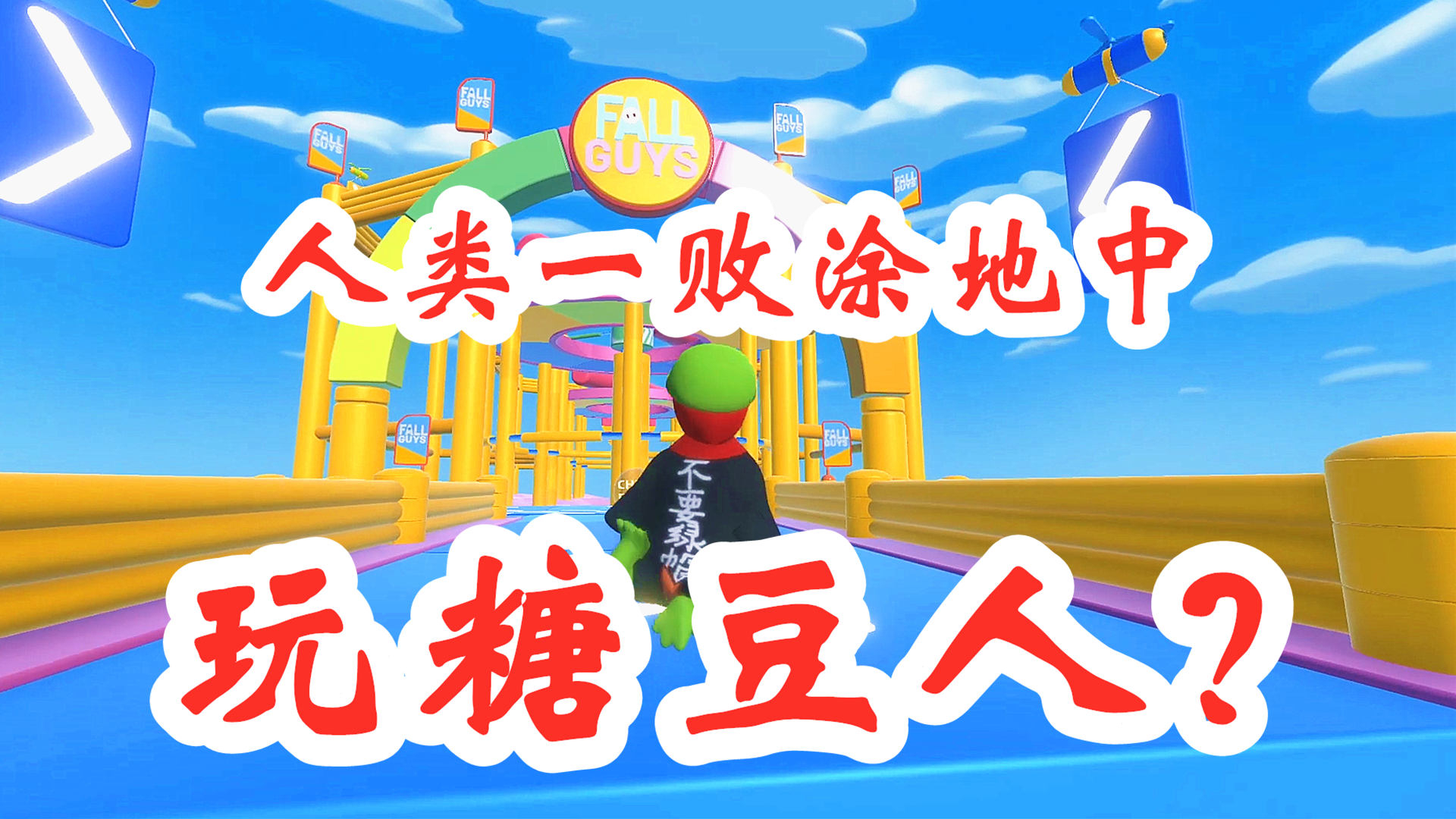 在人类一败涂地里玩糖豆人?竟疯狂翻车卡关俩小时!