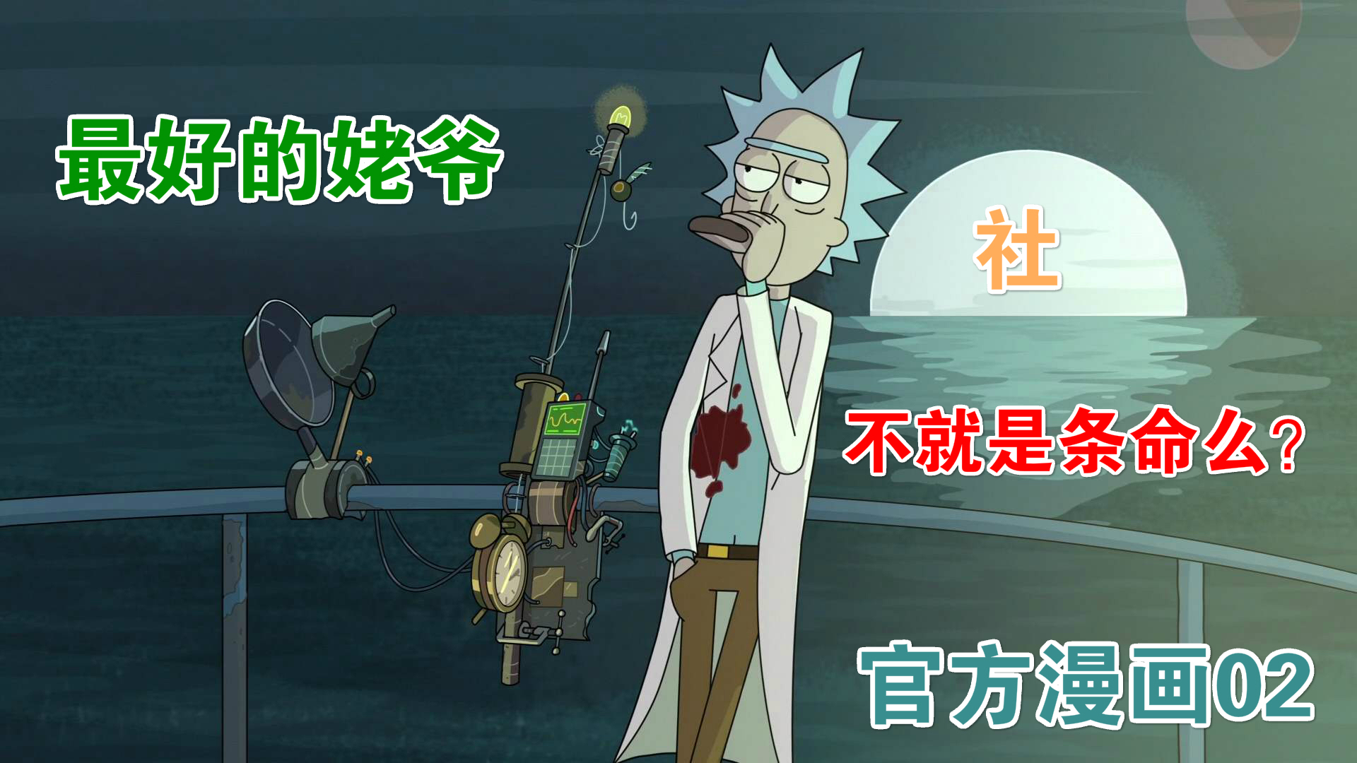 【社/独家】最好的姥爷!为了救莫蒂,瑞克选择放弃自己?(官方漫画02)