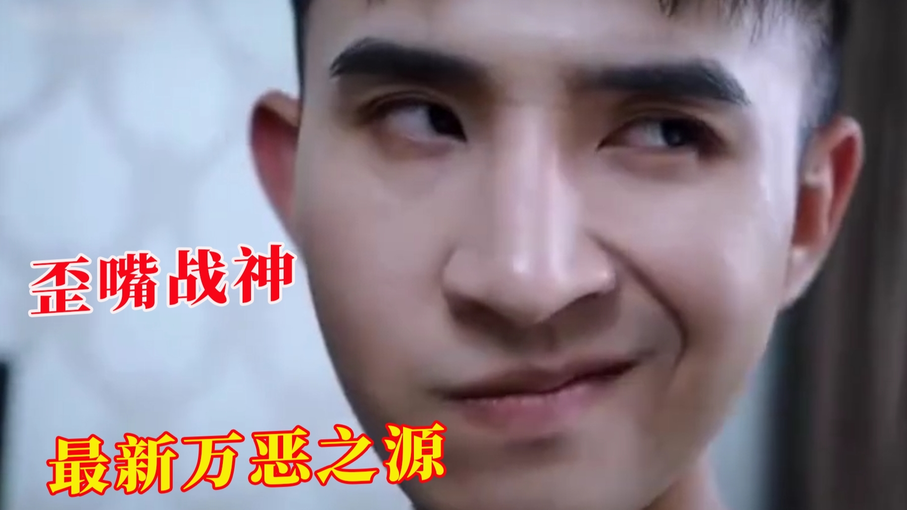 有眼无珠,这视频我不看也罢。别后悔!