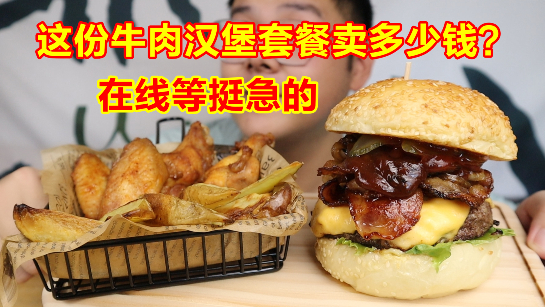 这份培根肥牛芝士牛肉汉堡套餐应该卖多少钱?在线等挺急的