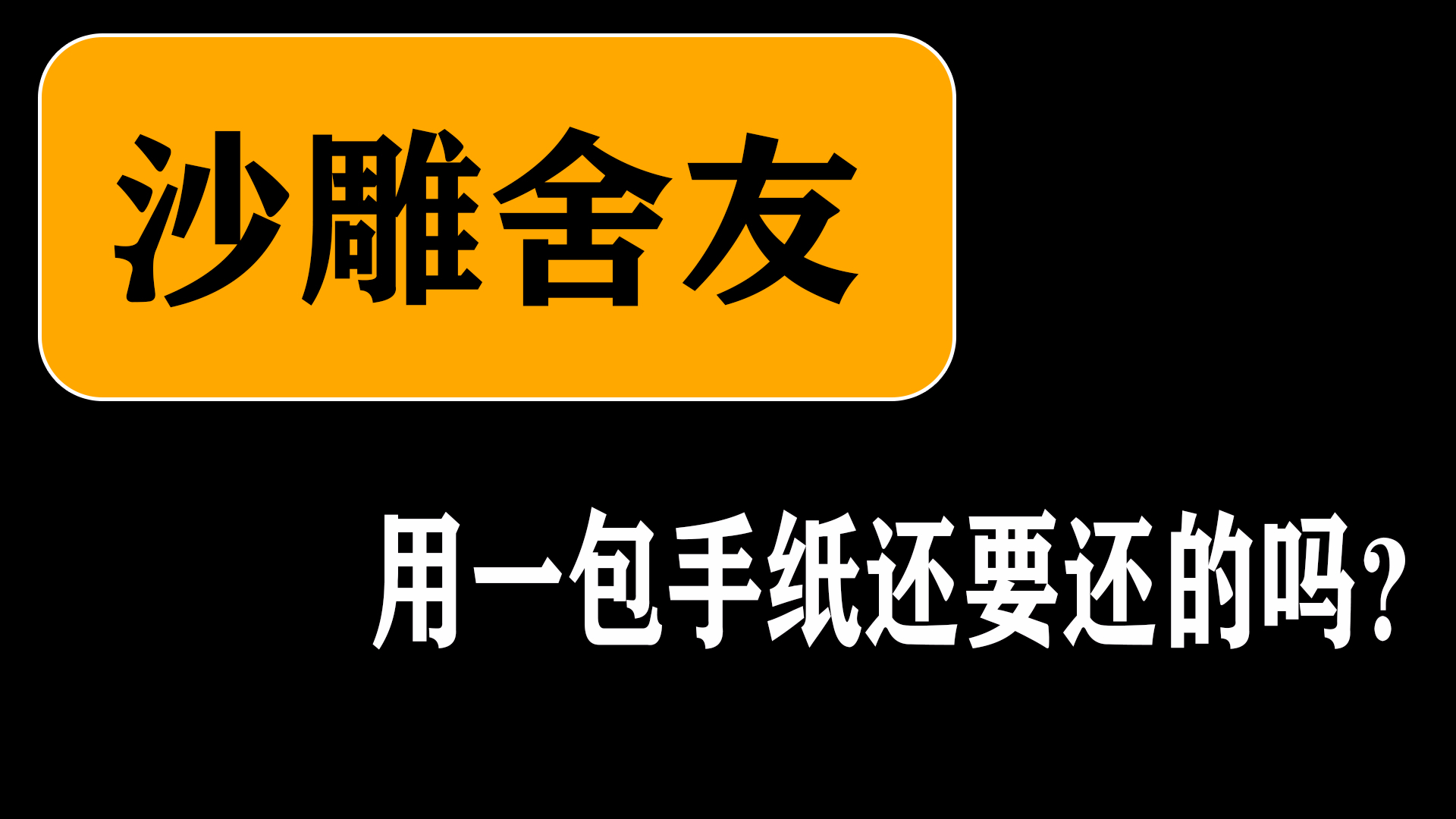 沙雕舍友!用你一包手纸还要还的吗!?