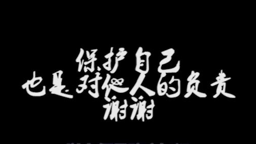 保护自己,也是对他人的负责