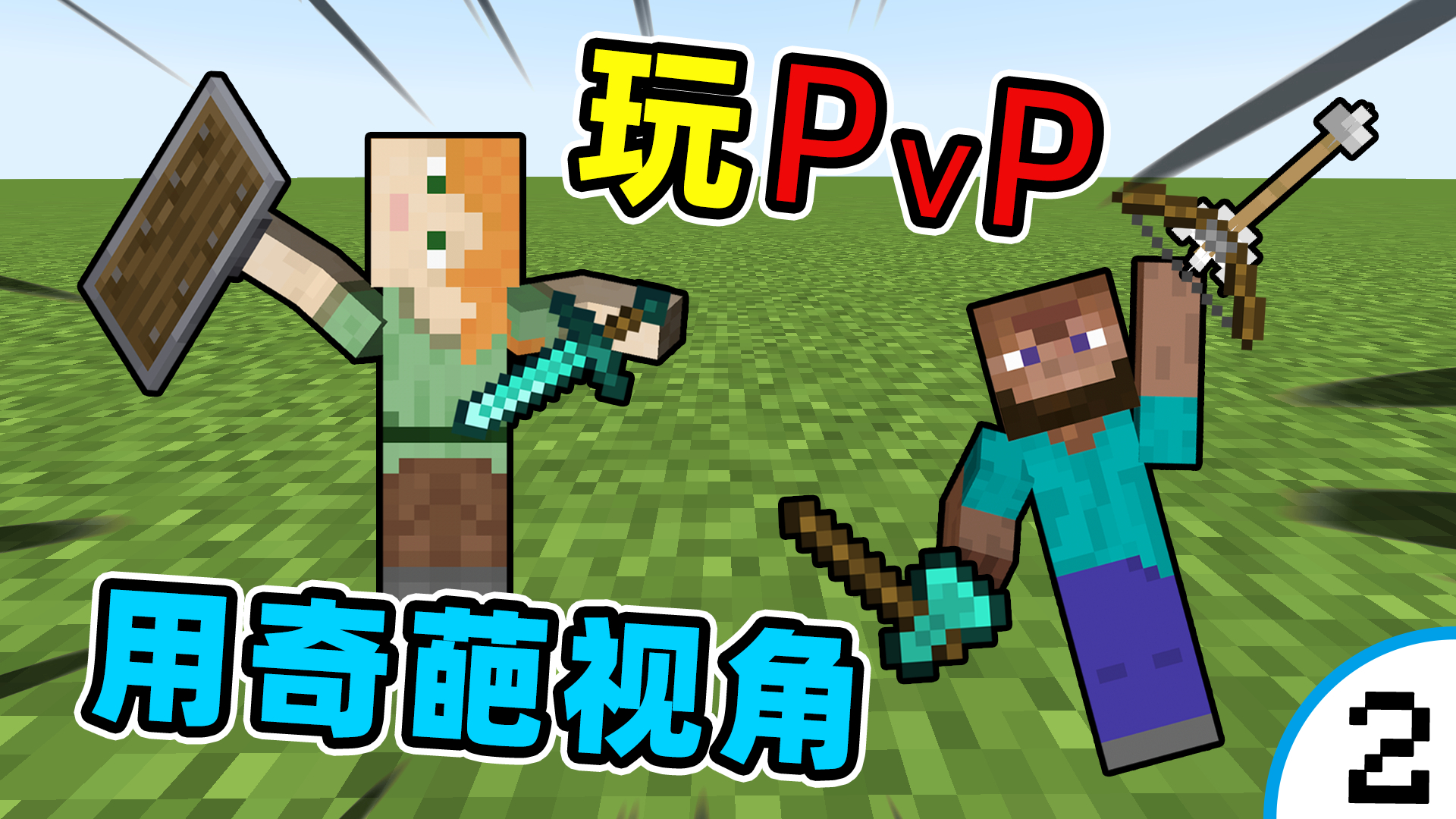 我的世界:只能看见自己!用奇葩视角和小伙伴pvp?人玩晕了