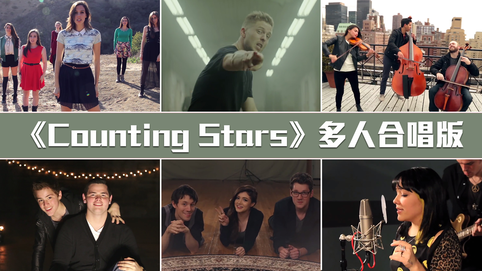 【夏日蕉易战】《Counting Stars》多人合唱版,超好听!