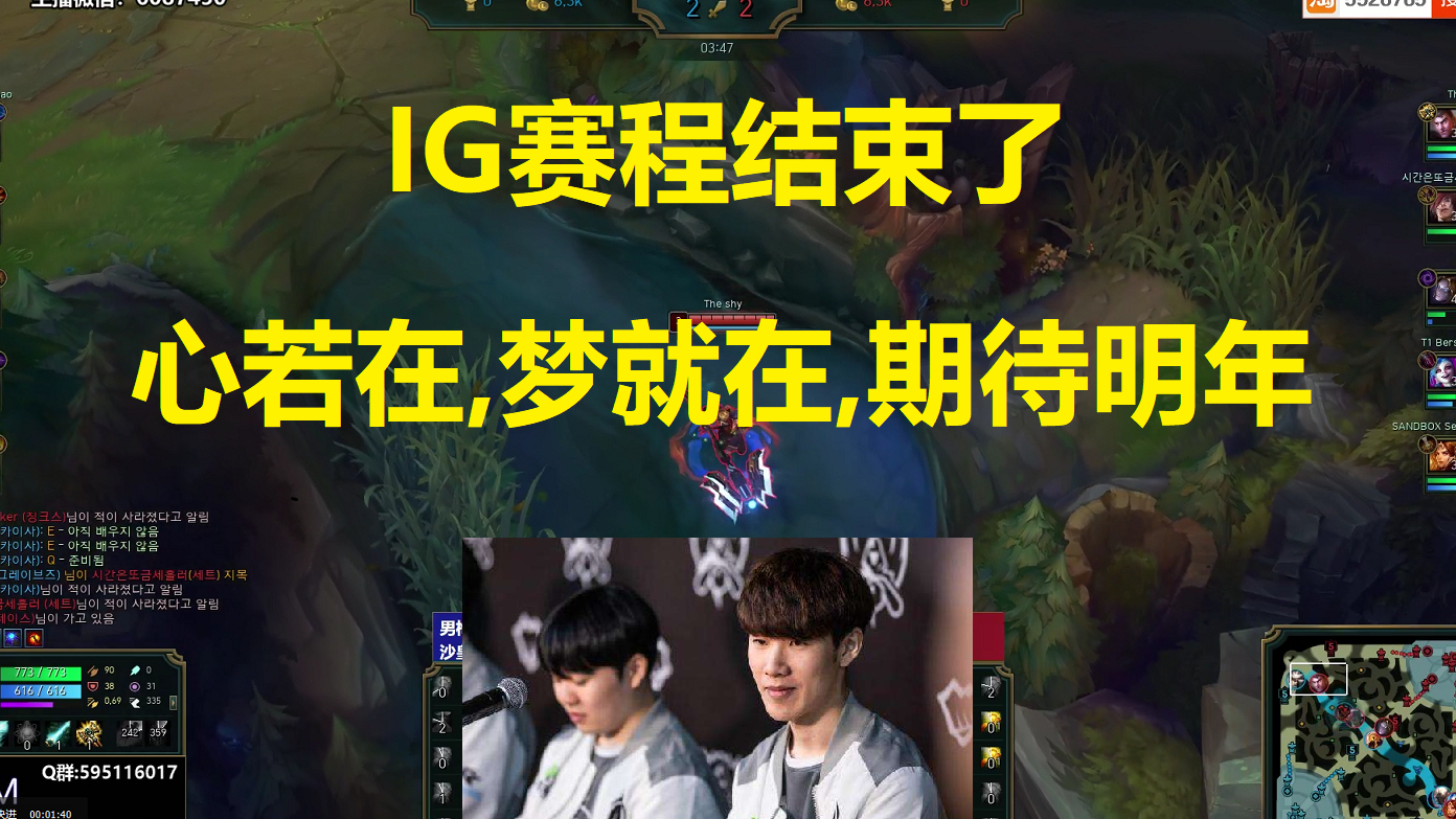 IG赛程结束了,心若在,梦就在,期待明年的IG