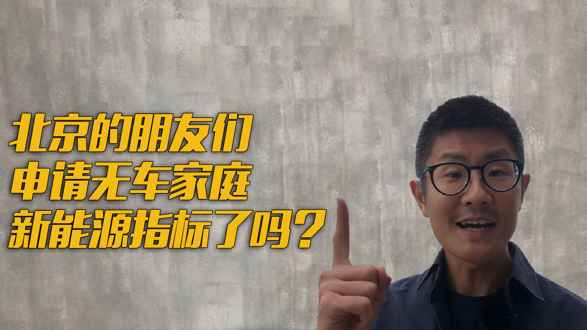 北京的朋友们,申请无车家庭新能源指标了吗?