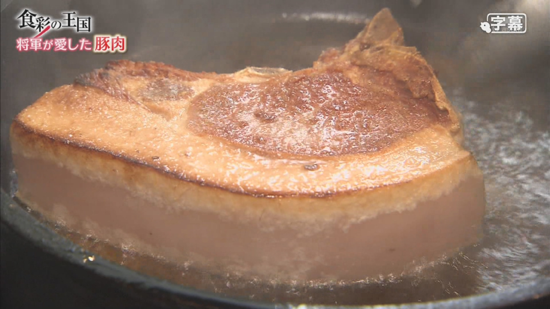 食彩之国 第846回 彩之国黑猪