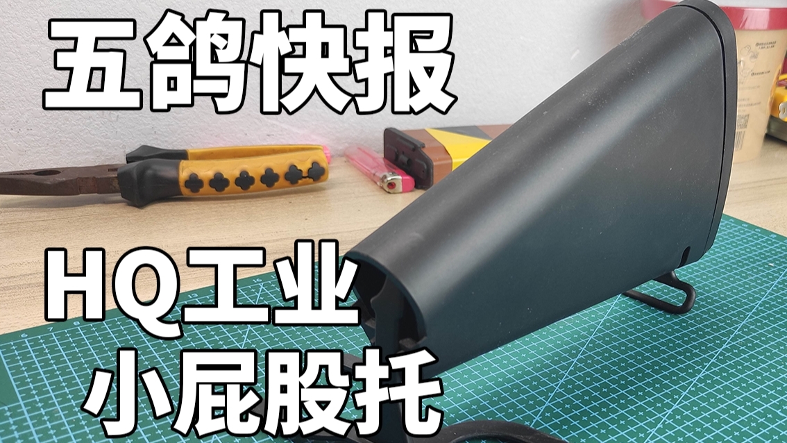 【五鸽快报】HQ工业 SQB小屁股托上手测评