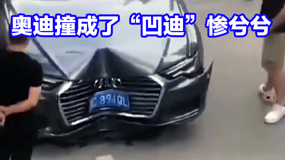 【事故警世钟】732期:奥迪撞成了“凹迪”,惨兮兮的样子,车主心都碎了