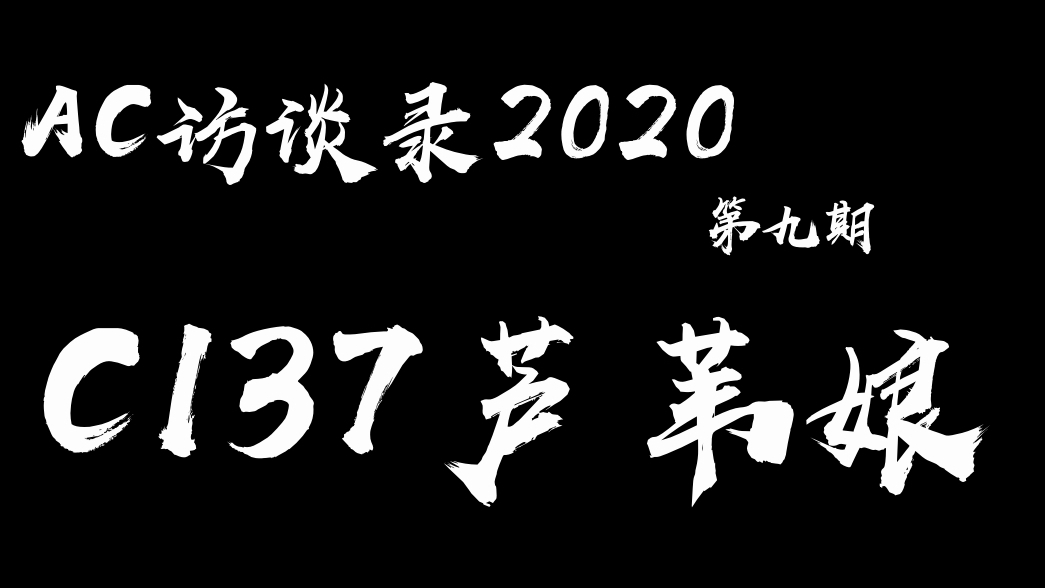 【AC访谈录】2020版 第9期 c137芦苇娘——现充遇上纸片人