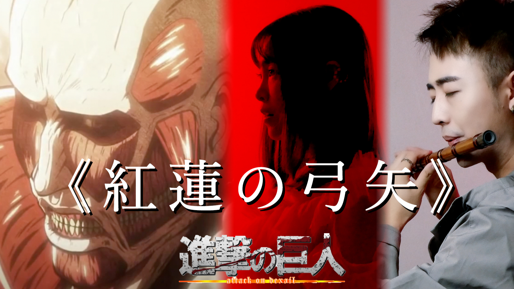 【紅蓮の弓矢】那一天,人们终于回想起,被笛子支配的恐惧(???)【进击的巨人】【红莲之弓矢】