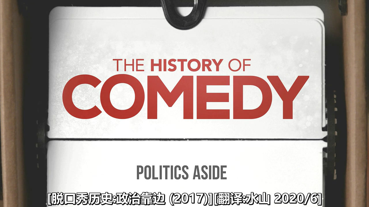 CNN 脱口秀历史 8 政治靠边(2017)水山汉化