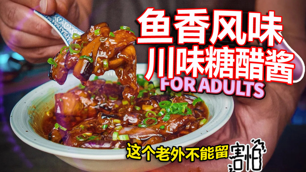 这个老外不能留:吃货老外的鱼香风味茄子和川味糖醋酱
