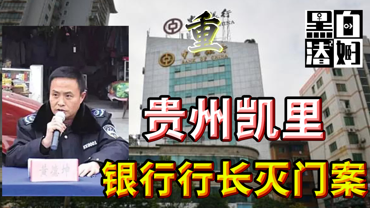 【循声听案】杀警抢枪,灭门一家四口,凶手最后竟成了正科级官员?贵州凯里灭门案 | 黑白夫妇