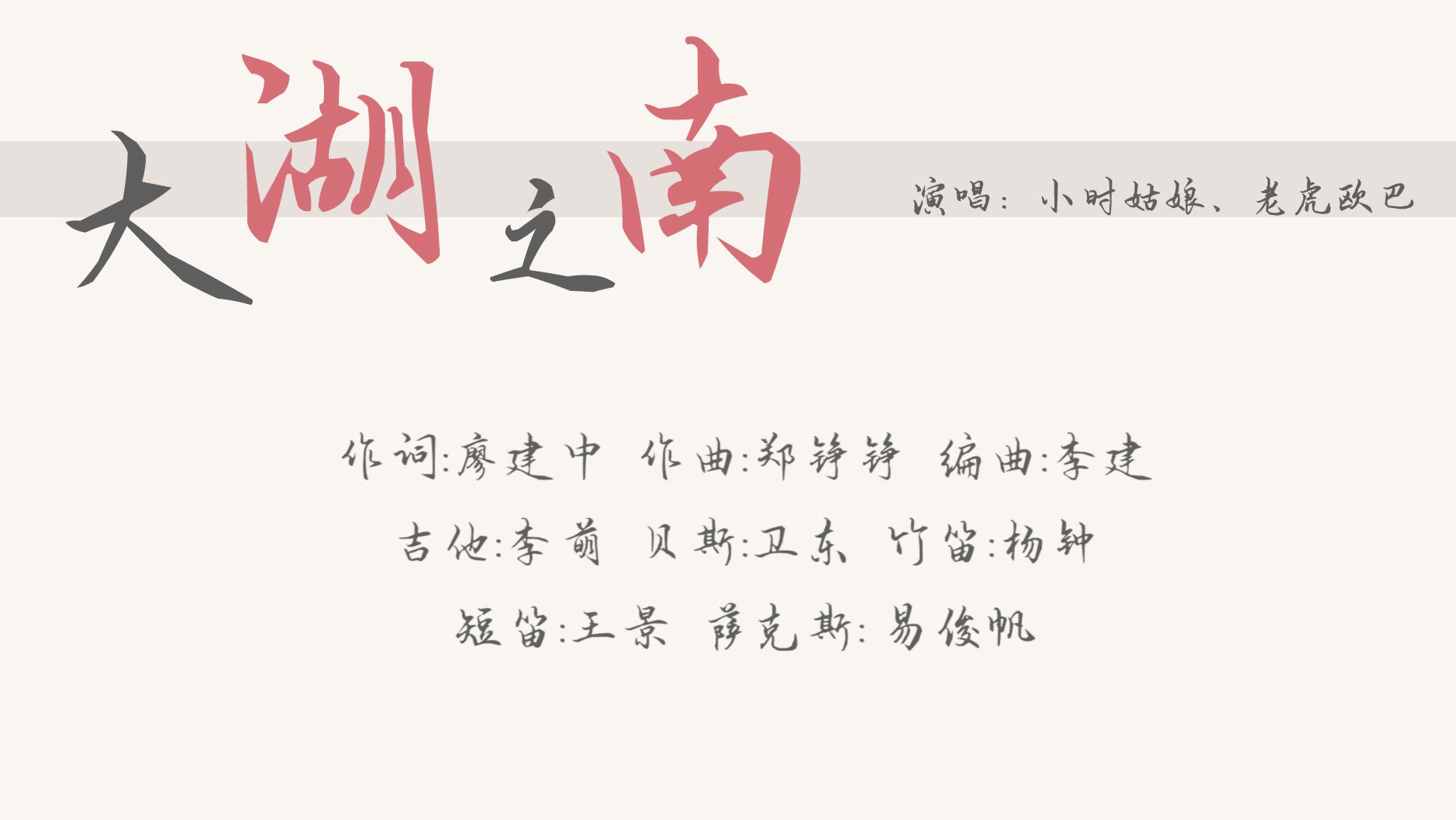 【小时姑娘】大湖之南