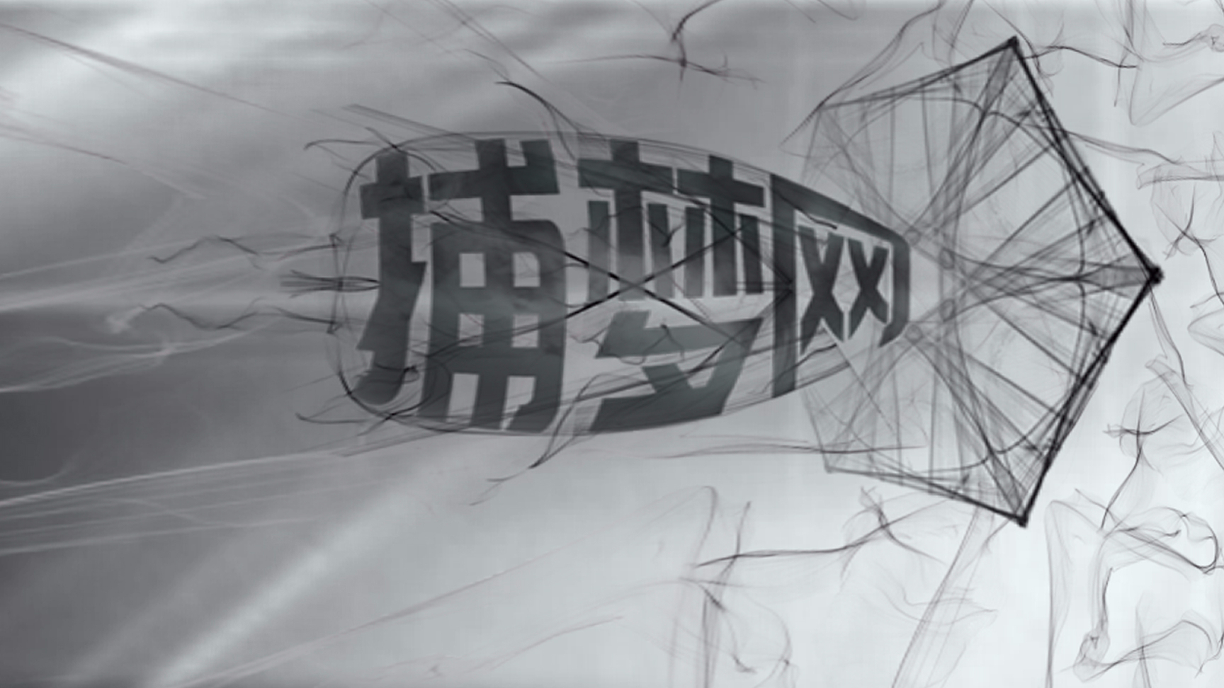 【末世音实况】捕梦网【单发完结 附番外】【Project1第十八届极短篇游戏比赛作品】