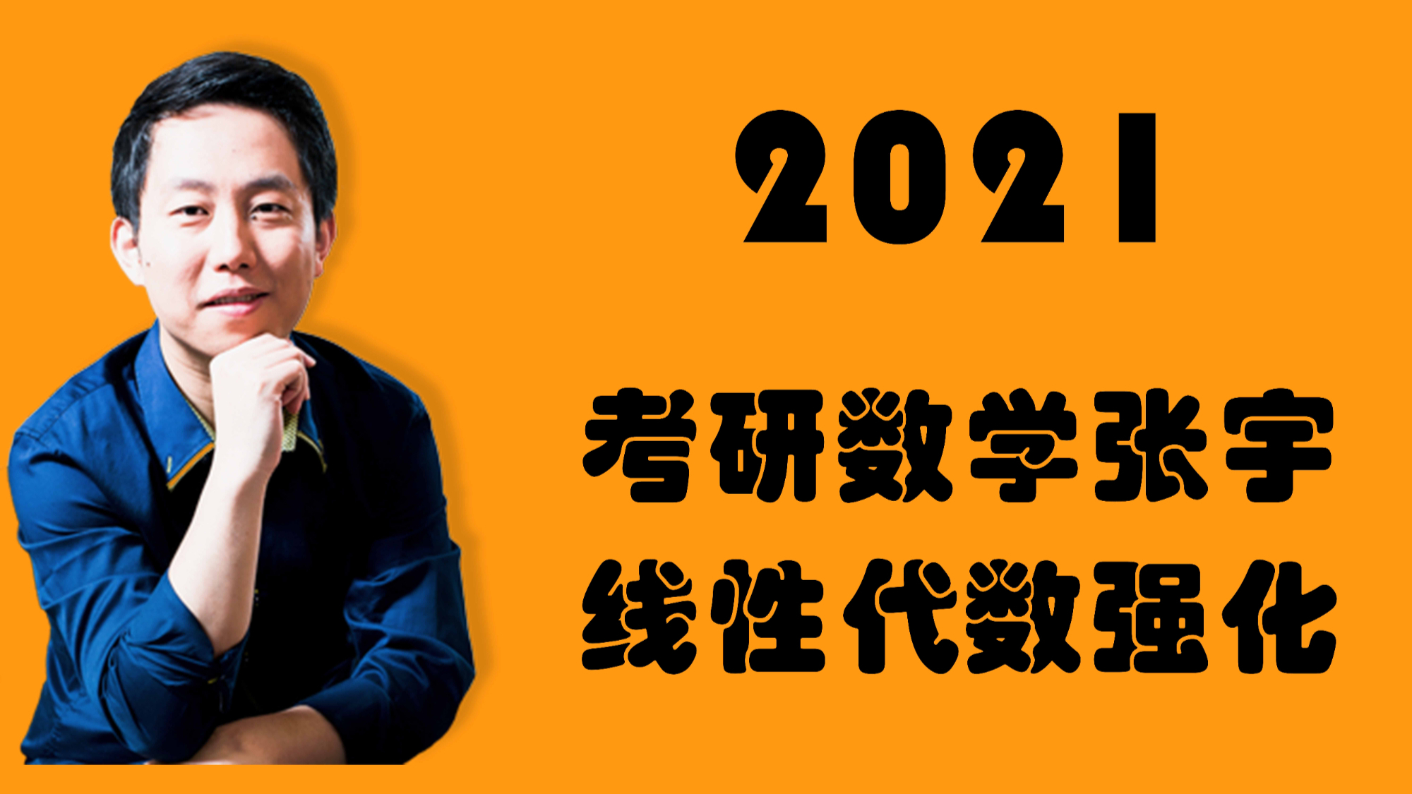 【张宇线代强化班】2021考研数学