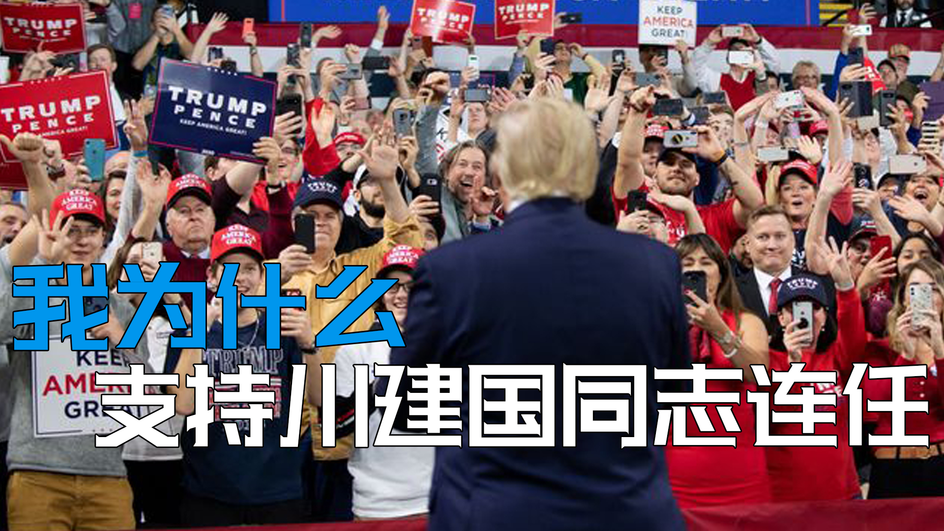 我为什么支持川建国连任?