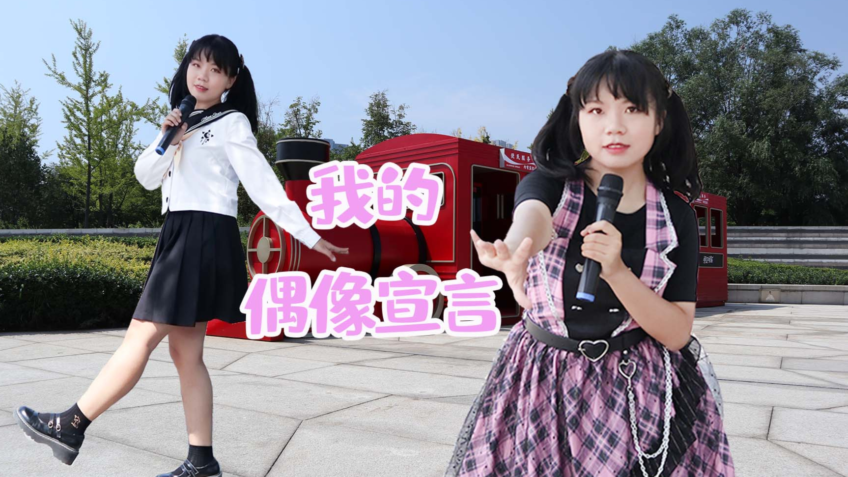 【柏溪 A站初投稿】15岁生日作✧我的偶像宣言✧今后也请多多支持!