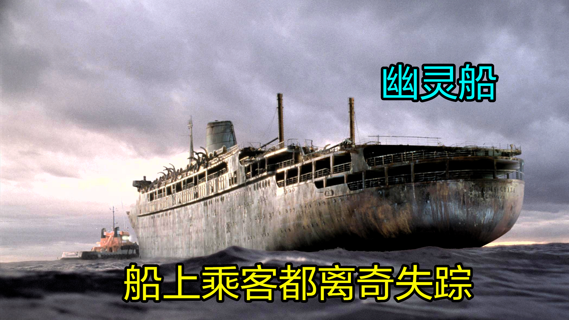 奇幻片《幽灵船》:豪华轮船遭遇神秘袭击,船上乘客都离奇失踪!