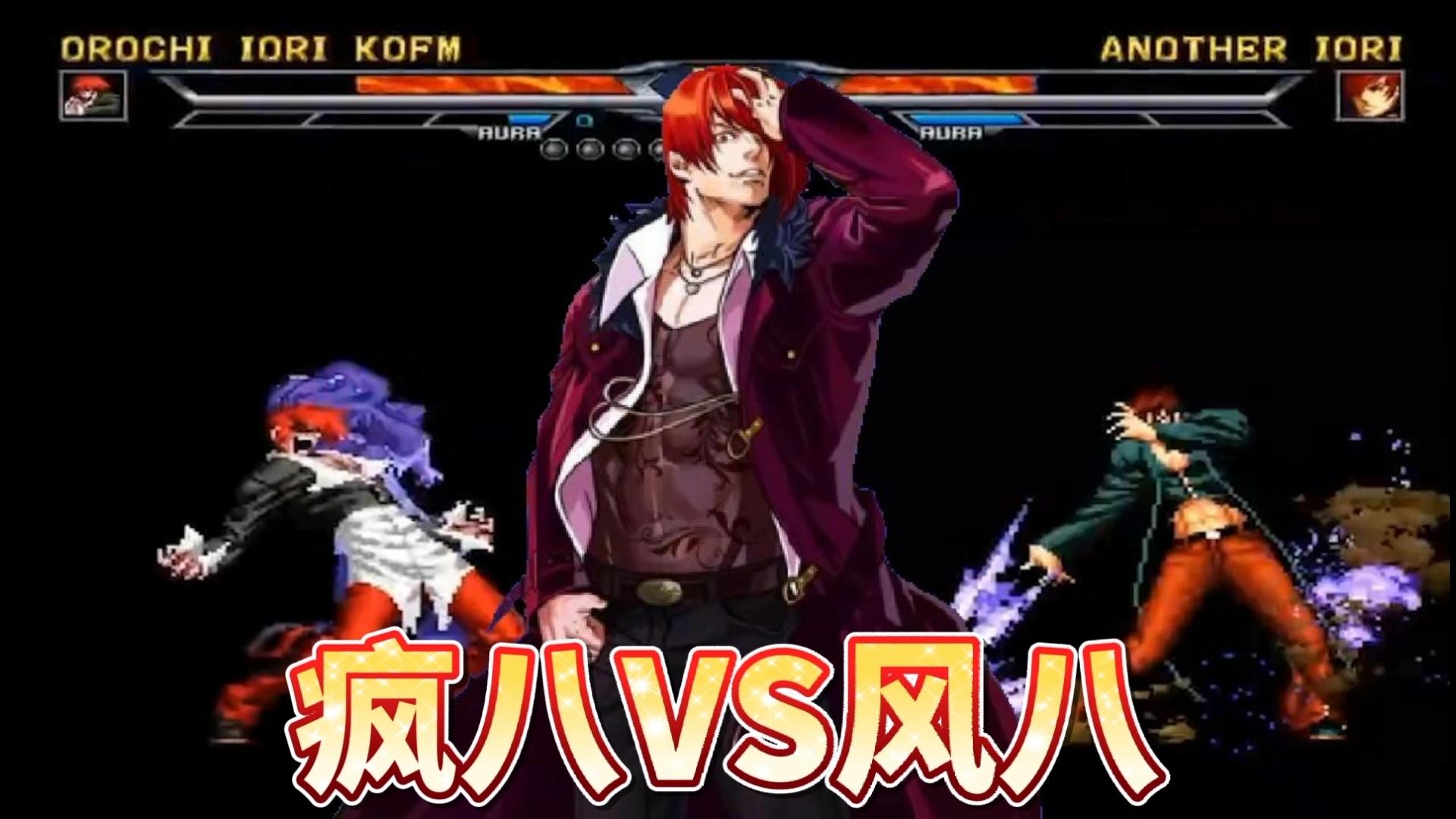 Mugen:风衣八神无解升龙打蒙暴走八神!那能跳吗老弟